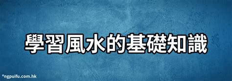 風水學的基礎|學習風水必須掌握的基礎知識大全，風水入門必備！建。